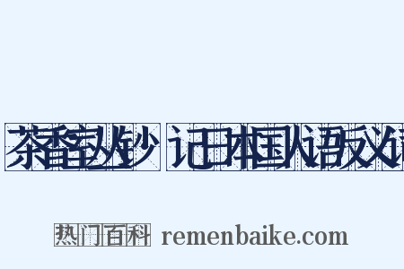 茶香室丛钞·记日本国人语反义词是什么意思的图片